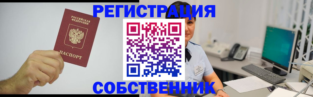 временная регистрация собственник в Туапсе